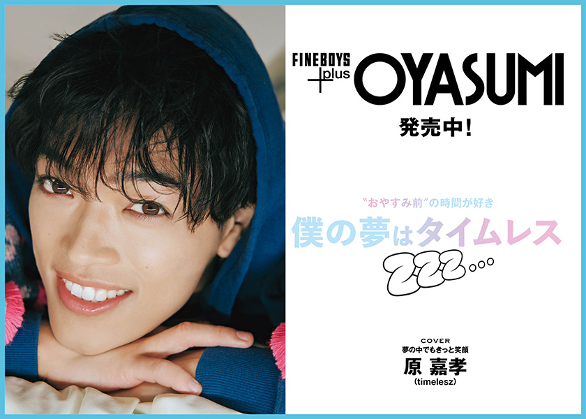 FINEBOYS+plus OYASUMI発売中！“おやすみ前〞の時間が好き　僕の夢はタイムレス