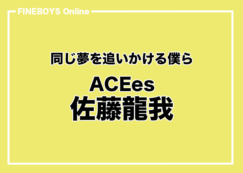 【ACEes 佐藤龍我】同じ夢を追いかける僕ら vol. 1