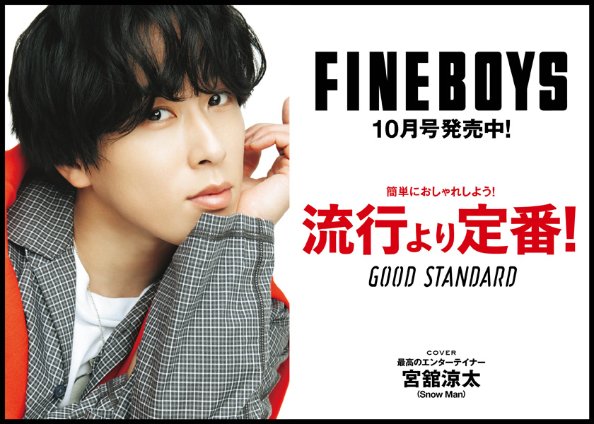 FINEBOYS10月号は発売中！簡単におしゃれしよう！流行より定番！