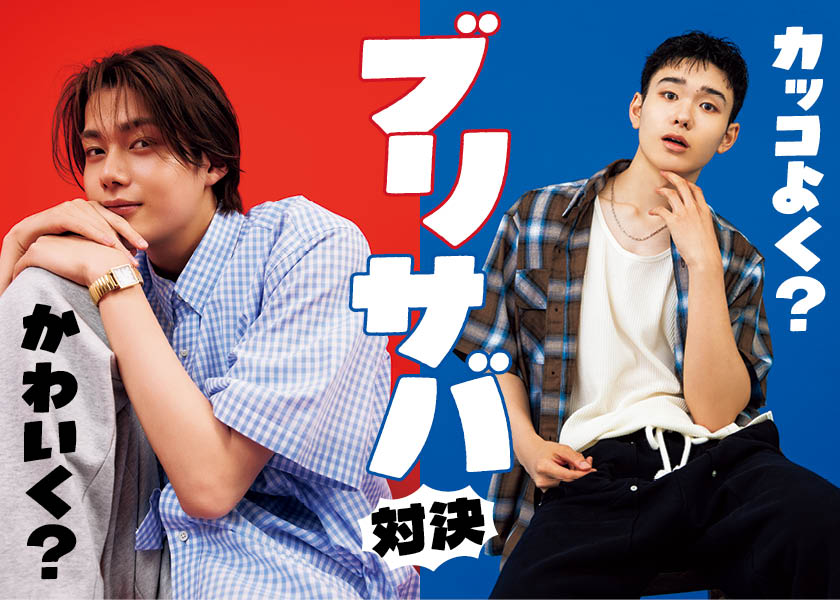 FANTASTICS随一のファッショニスタ、堀 夏喜の買い物事情