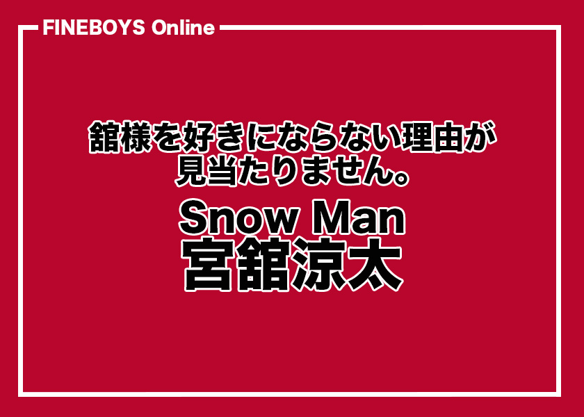 Man POPUP 韓国　宮舘涼太 Snow Man宮舘涼太「僕はとんでもない化け物になる」 『SPRiNG』表紙