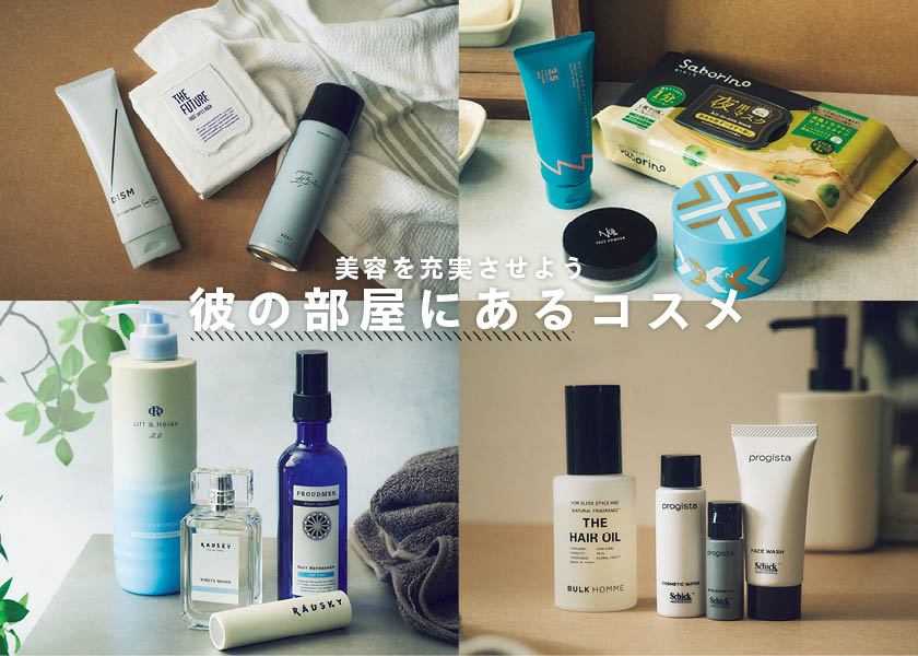 【美容を充実させる】イイ男が使うコスメ14ブランド！
