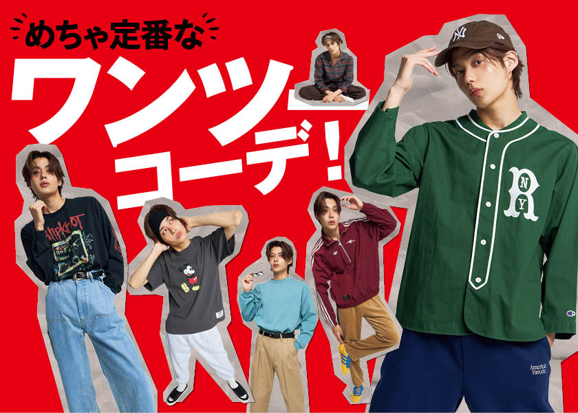 【今日すぐ真似する！】メンズの定番ワンツーコーデ！