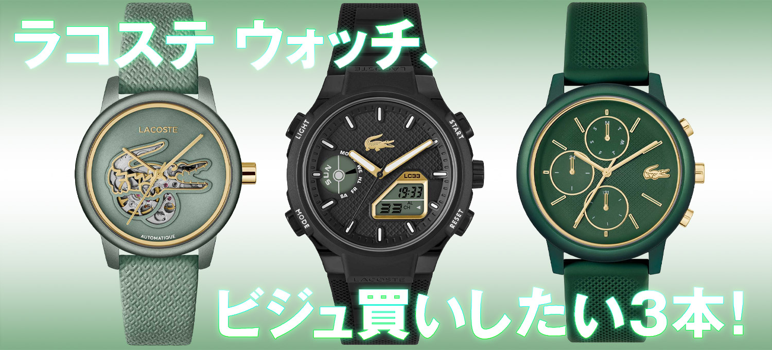 ラコステ ウォッチ、ビジュ買いしたい3本！