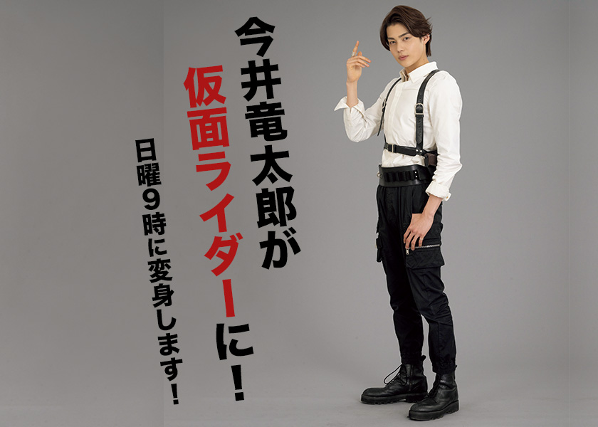 今井竜太郎が仮面ライダーに！日曜９時に変身します！