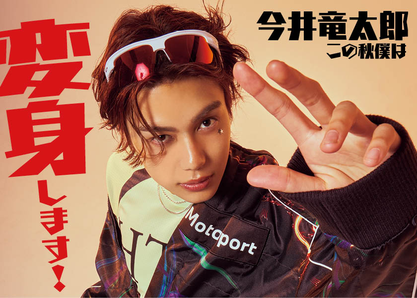 『FINEBOYS 』モデル・今井竜太郎、この秋僕は！ 変身します！