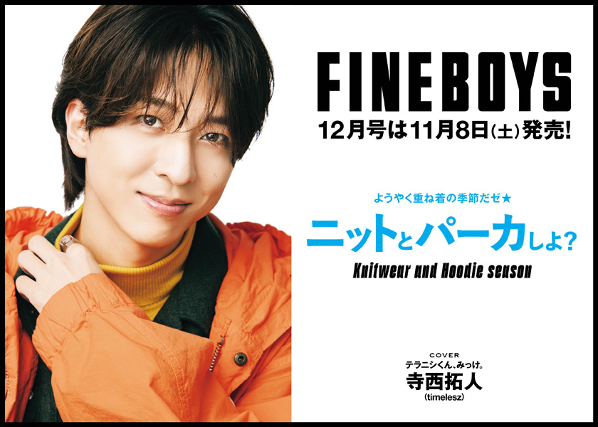 FINEBOYS12月号は11月7日(金)発売!ようやく重ね着の季節だゼ★ ニットとパーカーしよ?
