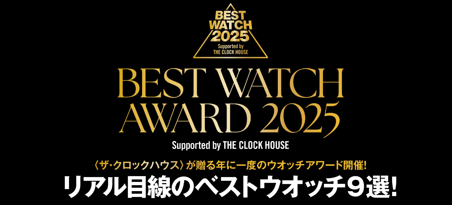 〈ザ・クロックハウス〉が贈る年に一度のウオッチアワード開催！BEST WATCH AWARD 2025 Supported by THE CLOCK HOUSE