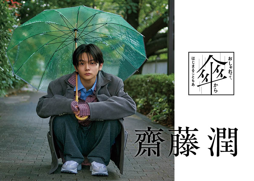 齋藤 潤】おしゃれって、傘からはじまることもある。 | インタビュー