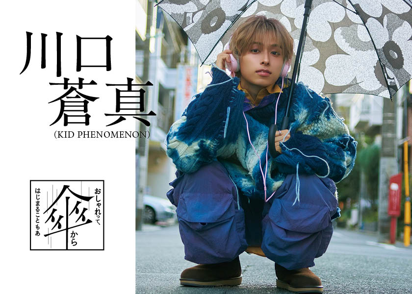 KID PHENOMENON 川口蒼真】おしゃれって、傘からはじまることもある