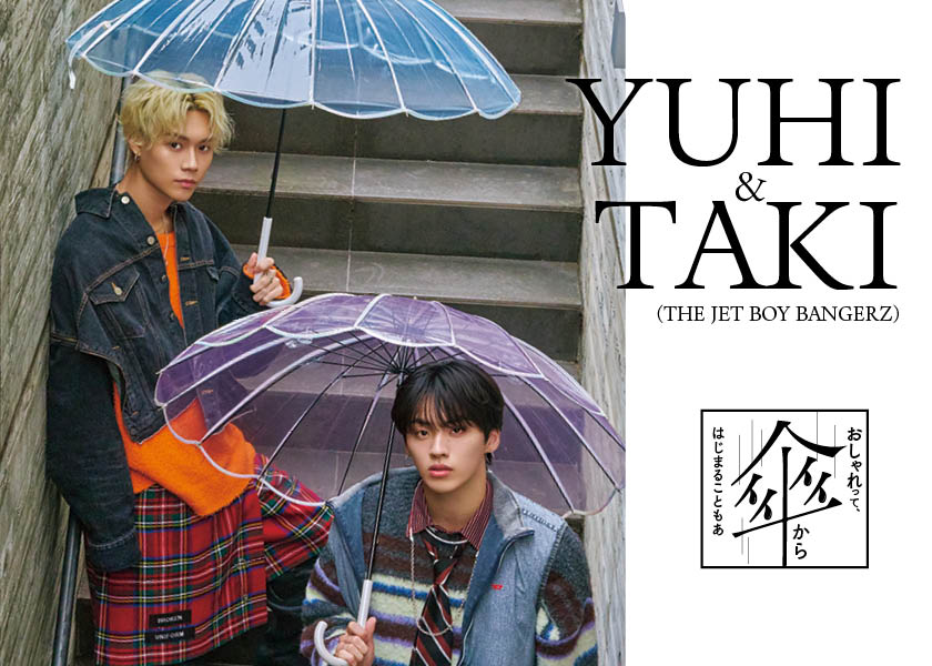 【THE JET BOY BANGERZ YUHI&TAKI】おしゃれって、傘からはじまることもある。