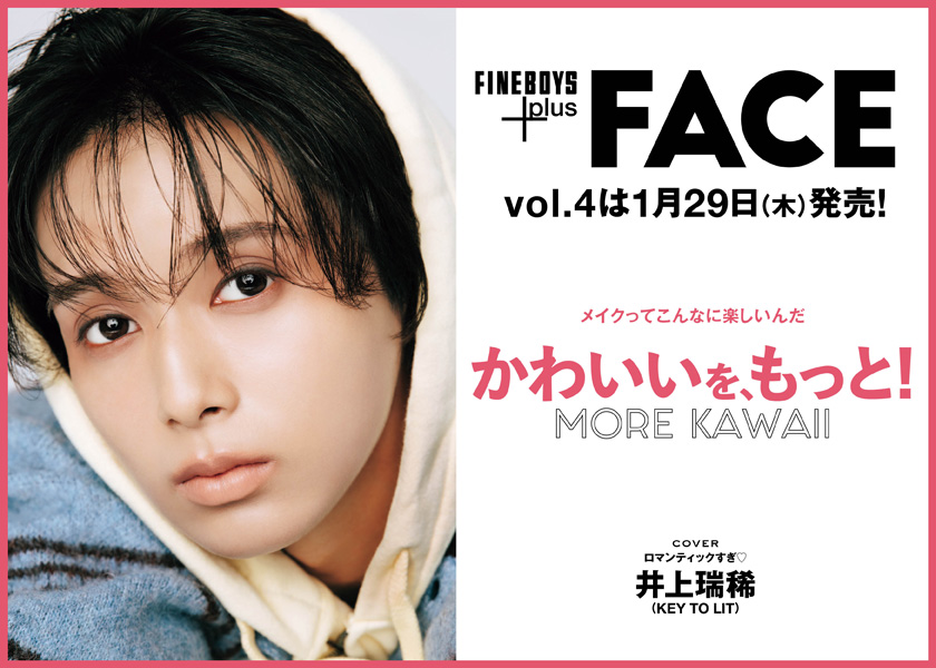 FINEBOYS+plus FACE vol.4は1月29日(木)発売！メイクってこんなに楽しいんだ　かわいいを、もっと！