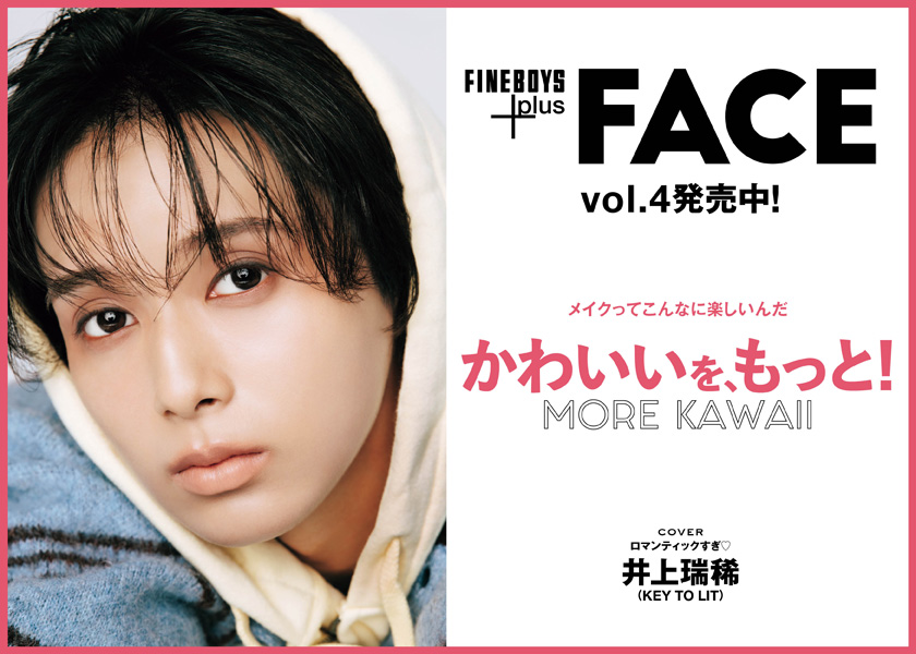 FINEBOYS+plus FACE vol.4発売中！メイクってこんなに楽しいんだ　かわいいを、もっと！