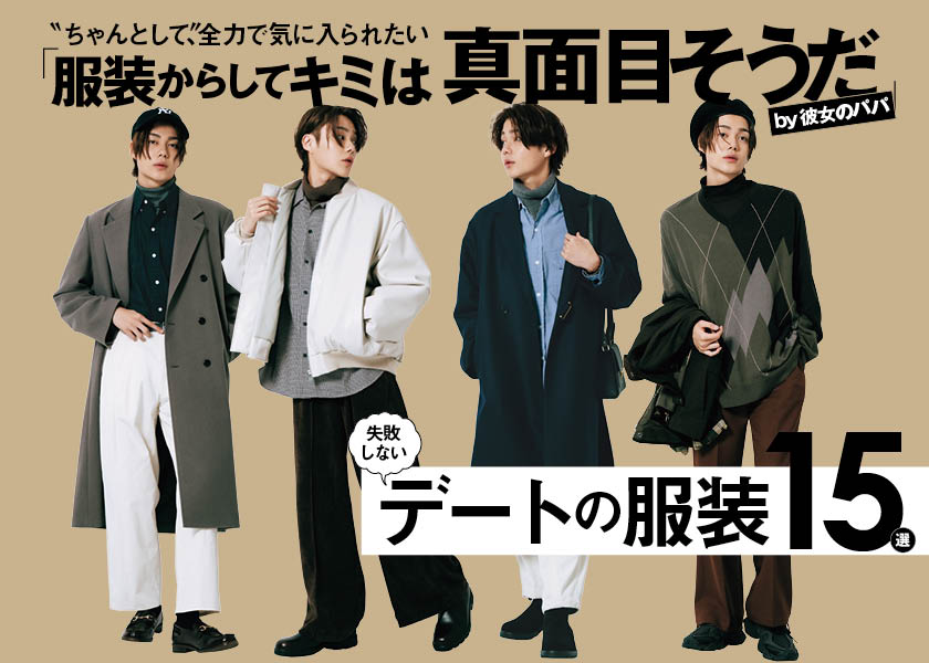 身長168cm小越勇輝の高見せテクニックとは!? | インタビュー