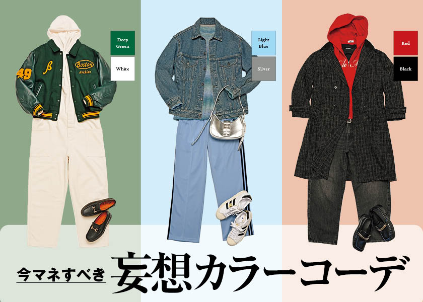 今マネすべき！妄想カラーコーデ7選