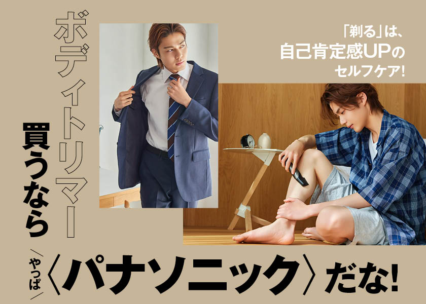 ボディトリマーを買うならやっぱ〈パナソニック〉だな!「剃る」は自己肯定感UPのセルフケア
