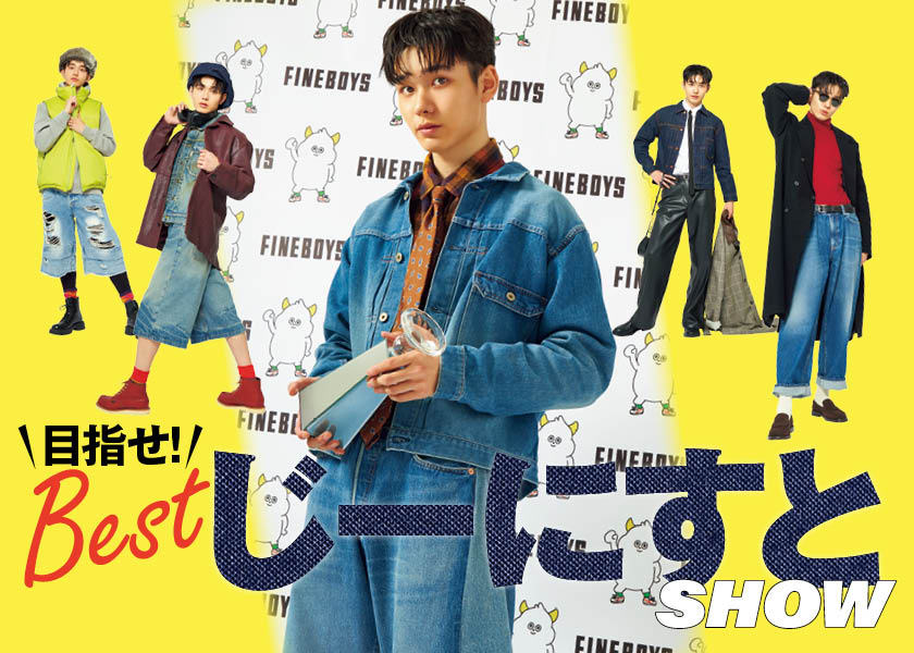 【Bestジーニストに僕はなる！】こだわりデニムコーデ15選