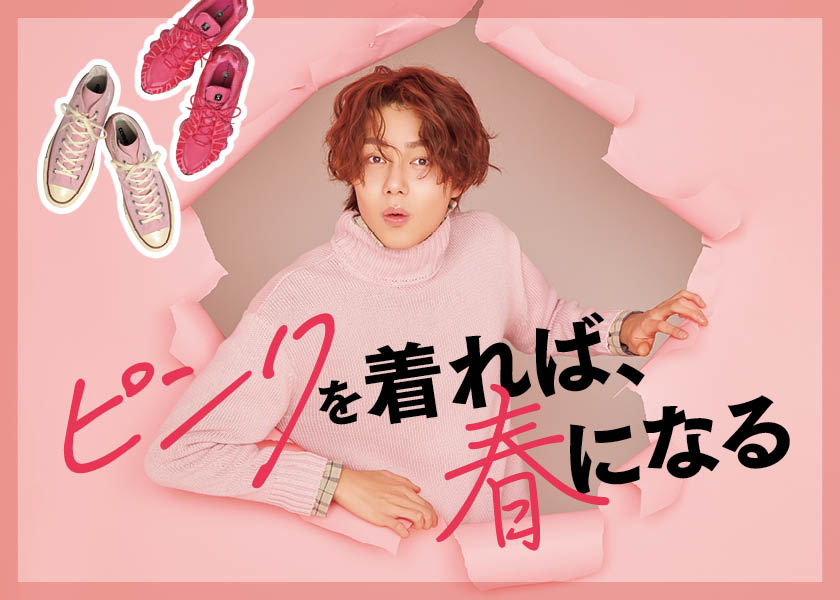 ピンクを着て、春を先取り!