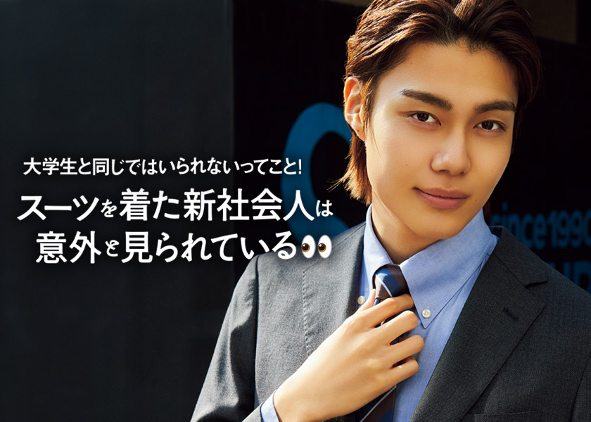 大学生と同じではいられないってこと!スーツを着た新社会人は意外と見られている