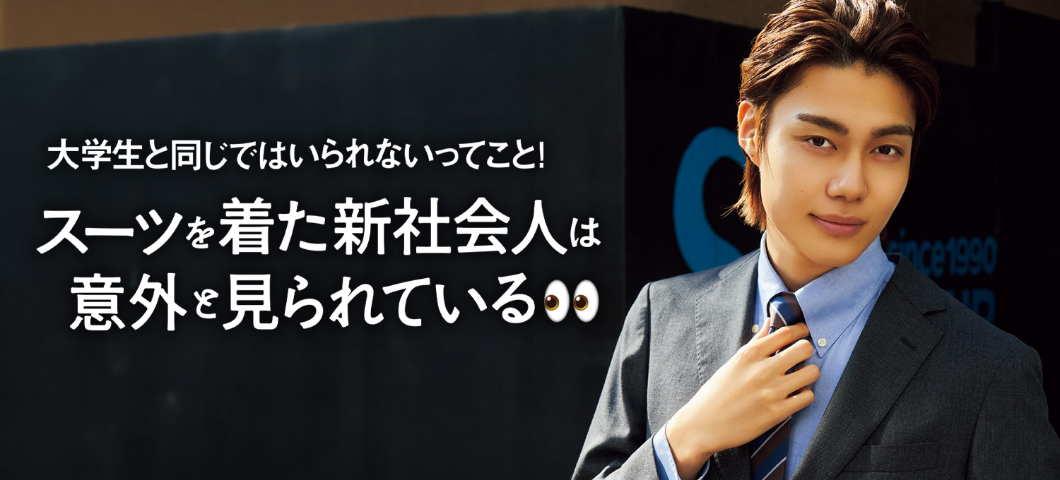 大学生と同じではいられないってこと!スーツを着た新社会人は意外と見られている