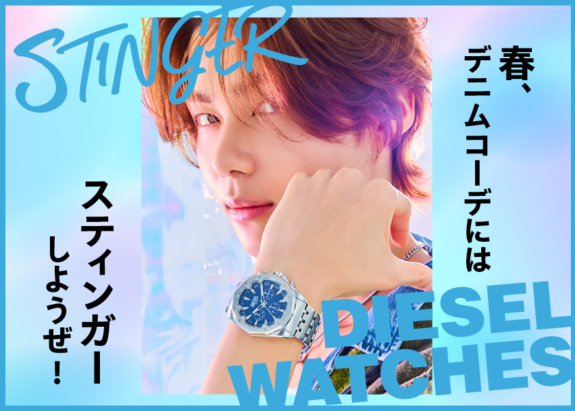〈ディーゼル ウォッチ〉でデニムコーデが変わる！春、”スティンガー”しない？
