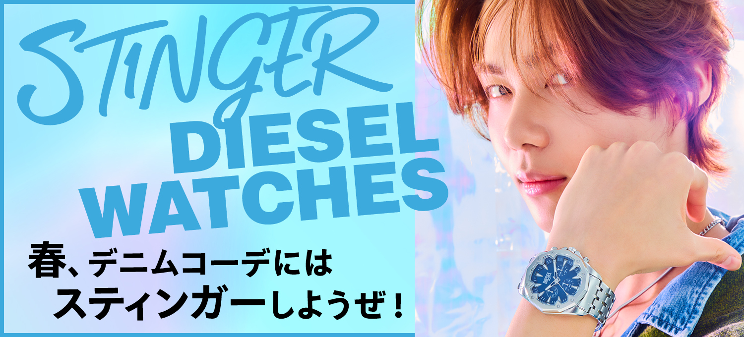 〈ディーゼル ウォッチ〉でデニムコーデが変わる！春、”スティンガー”しない？