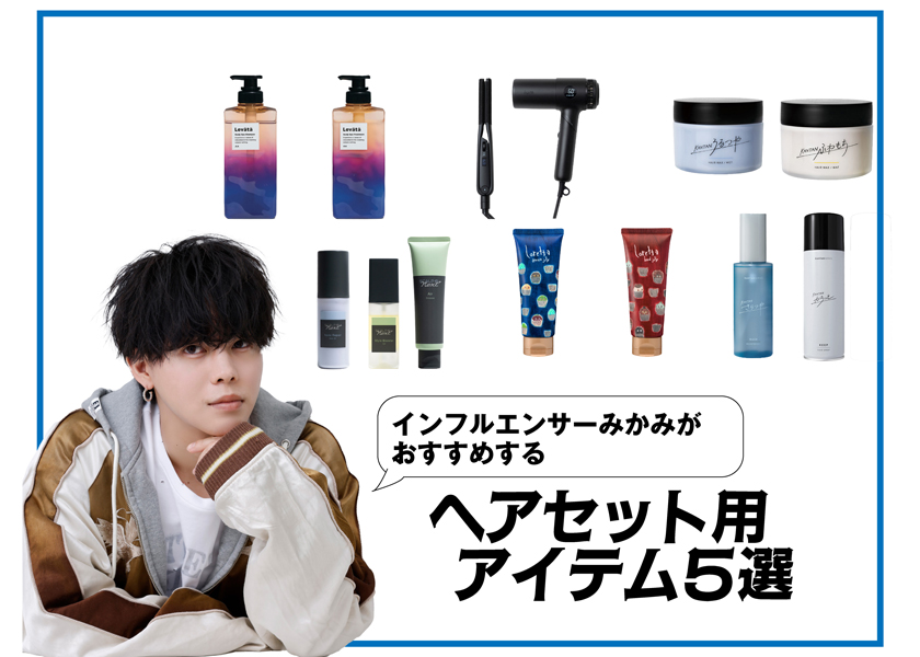 インフルエンサーみかみがおすすめする、ヘアアイテム5選 | ライフ
