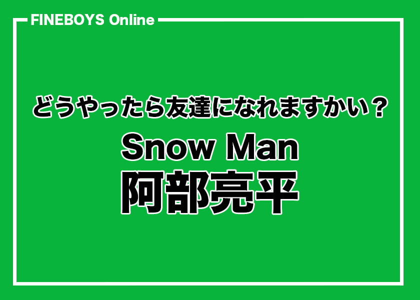 Snow Man 阿部亮平】どうやったら友達になれますかい？ vol.2