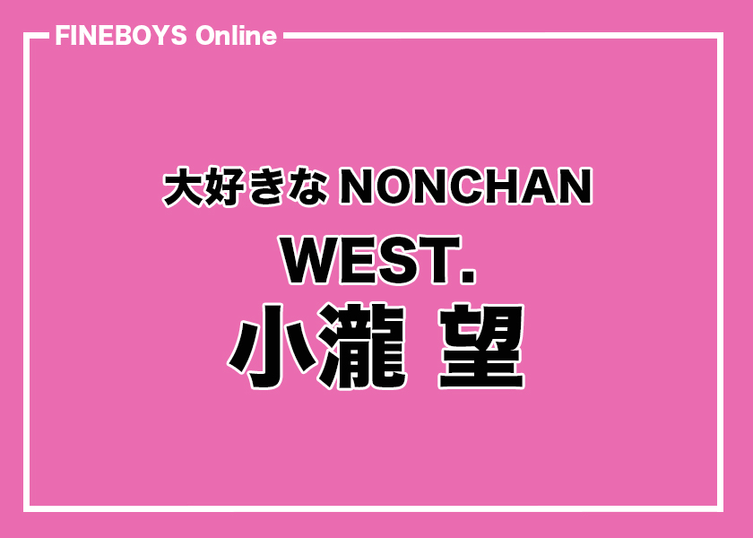 値下げ中★【値下げ交渉可】WEST.ウェッシャーツ　ピンク　小瀧望 WEST. 小瀧 望】大好きなNONCHANに、また会えた。 | インタビュー