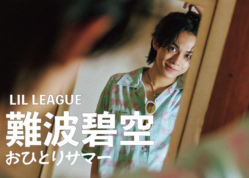 FINEBOYS8月号☀️おひとりサマーに登場‼️LIL LEAGUE 難波碧空の