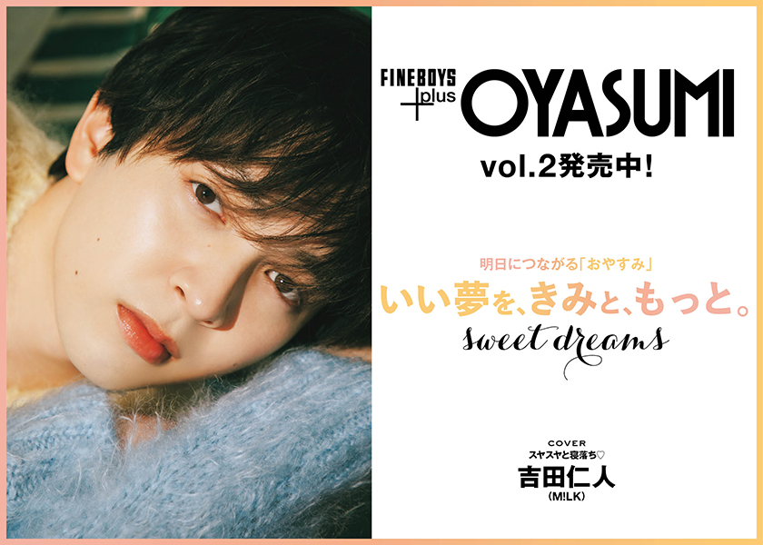 FINEBOYS+plus OYASUMI vol.2 発売中！明日につながる｢おやすみ」いい