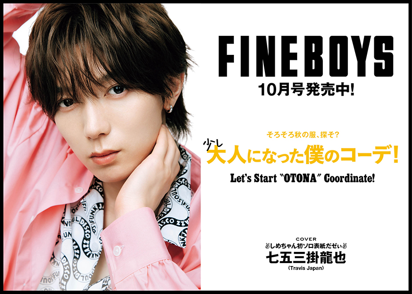 マサカドなう！】正門良規(Aぇ! group) | ライフスタイル | FINEBOYS