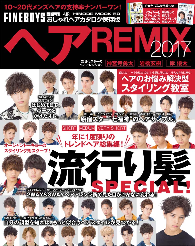 ヘアremix17 Magazine Fineboys Online