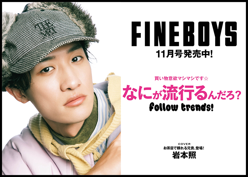 マサカドなう！】正門良規(Aぇ! group) | ライフスタイル | FINEBOYS