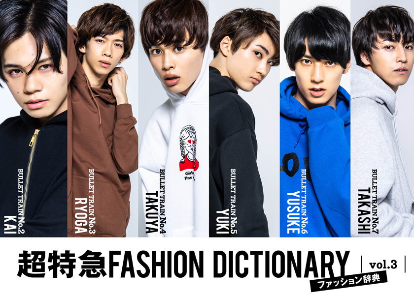 超特急FASHION DICTIONARY vol.3超特急カイ・タクヤ・ユースケ meets