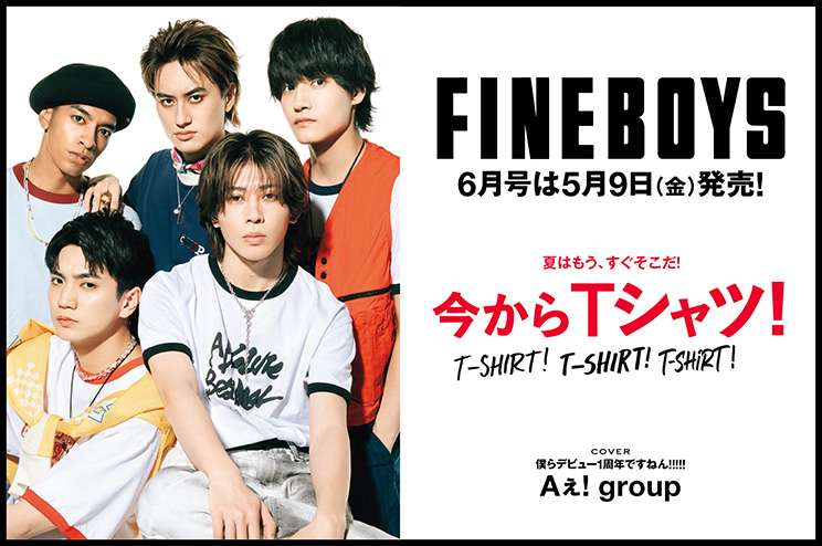 FINEBOYS6月号は5月9日(金)発売!夏はもう、すぐそこだ！ 今からTシャツ！