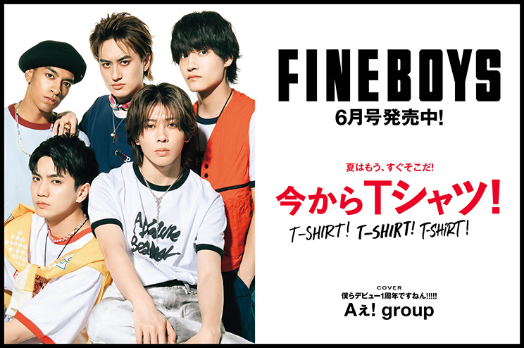 FINEBOYS6月号発売中!夏はもう、すぐそこだ！ 今からTシャツ！