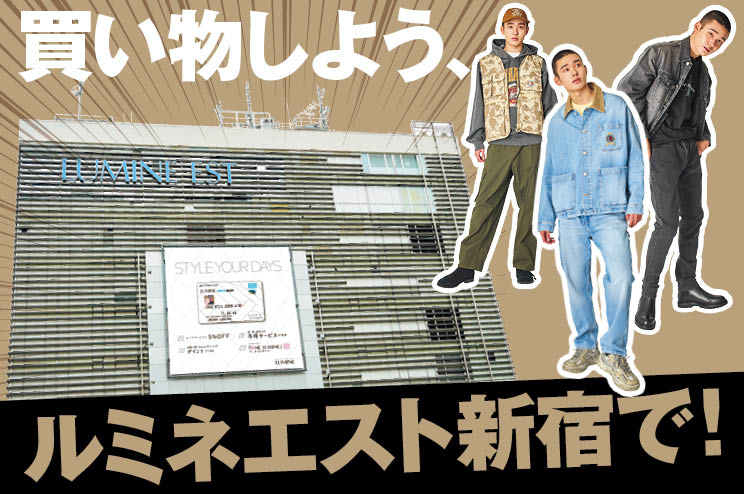 買い物しよう、ルミネエスト新宿で！