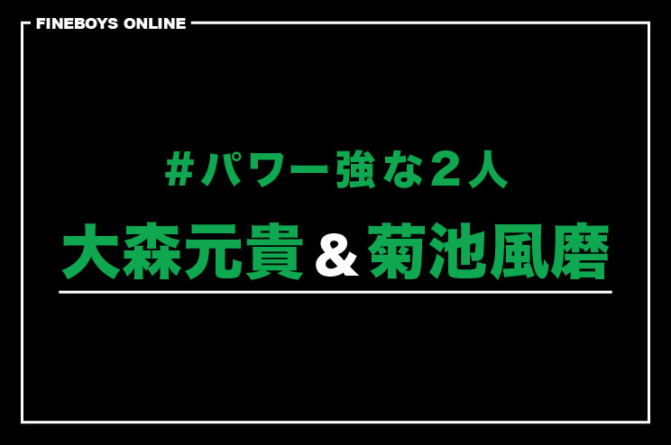 #パワー強な2人　大森元貴&菊池風磨
