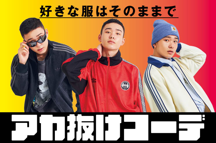 好きな服はそのままで アカ抜ける！