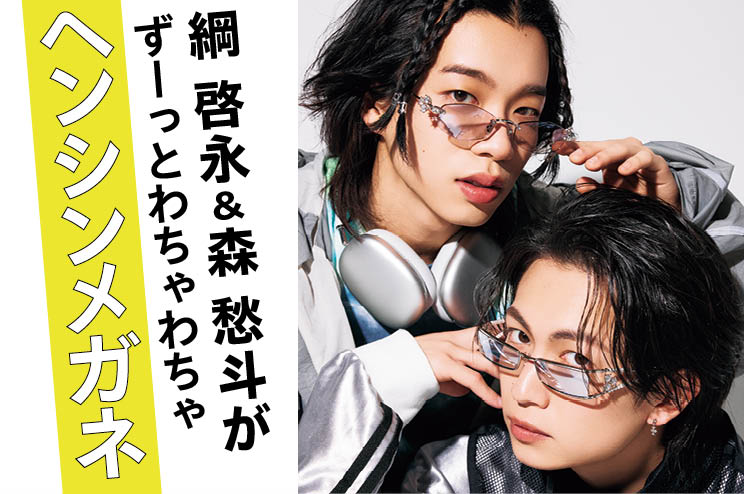 綱 啓永＆森 愁斗がずーーっとわちゃわちゃ　ヘンシンメガネ！