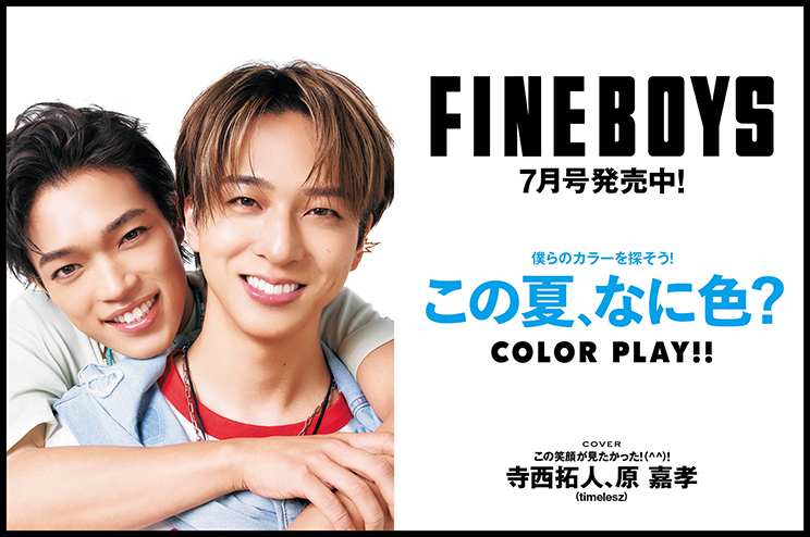 FINEBOYS7月号発売中！僕らのカラーを探そう！ この夏、なに色？