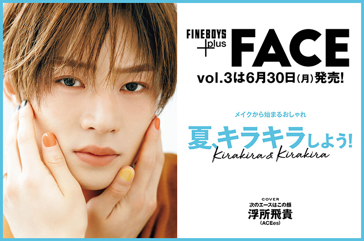 FINEBOYS+plus FACE vol.3は6月30日(月)発売！メイクから始まるおしゃれ 夏、キラキラしよう！