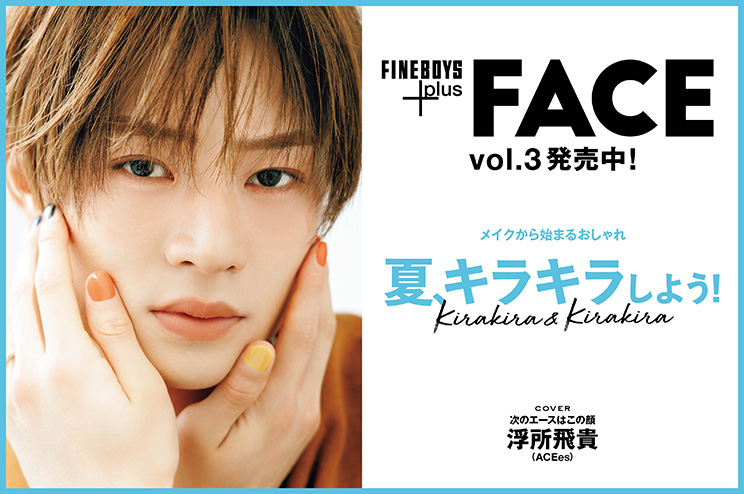 FINEBOYS+plus FACE vol.3発売中！メイクから始まるおしゃれ 夏、キラキラしよう！