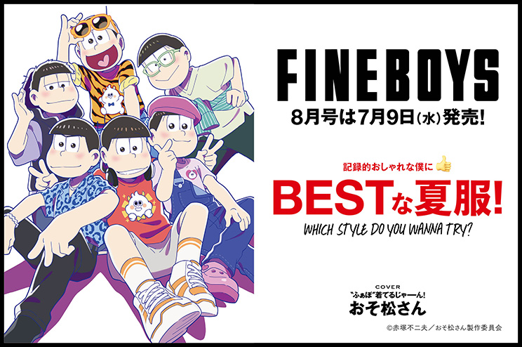 FINEBOYS8月号増刊は7月9日(水)発売！記録的おしゃれな僕に BESTな夏服！