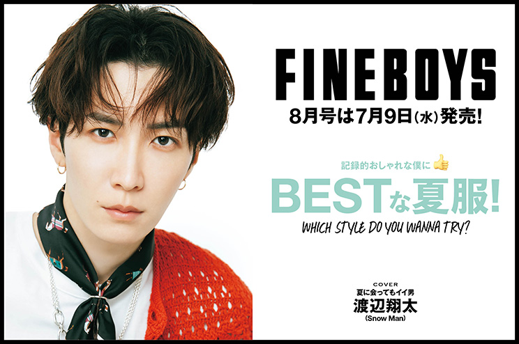 FINEBOYS8月号は7月9日(水)発売！記録的おしゃれな僕に BESTな夏服！