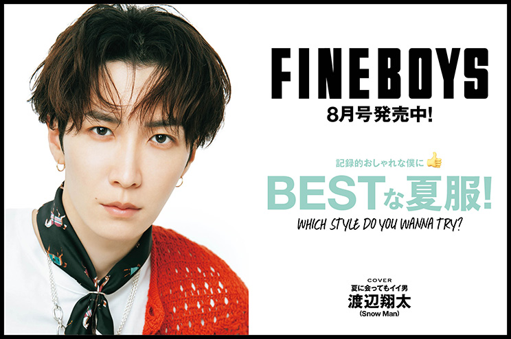 FINEBOYS8月号発売中！記録的おしゃれな僕に BESTな夏服！