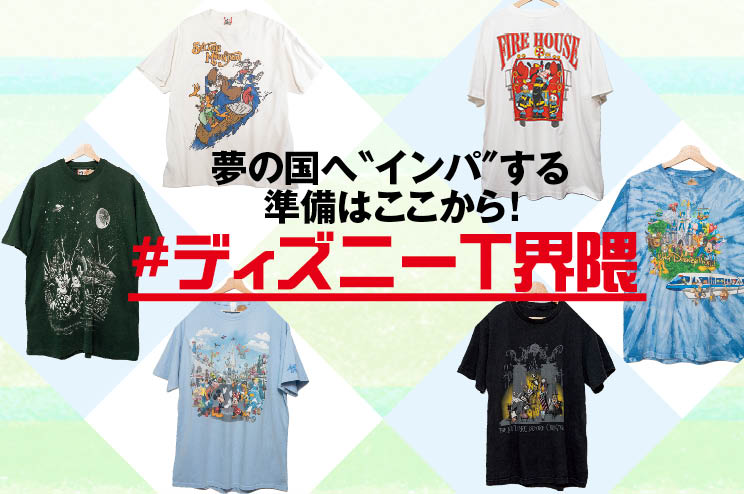 夢の国へ〝インパ〞する準備はここから！ #ディズニーT界隈