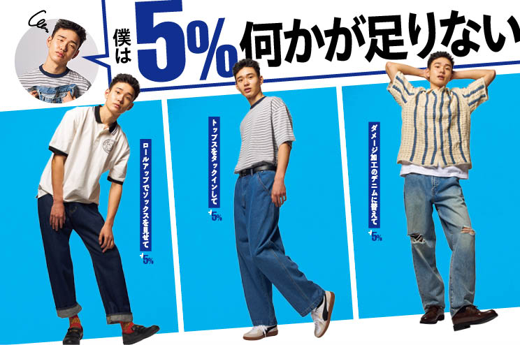 【垢抜けメンズコーデ9選】僕は＋５％何かが足りない
