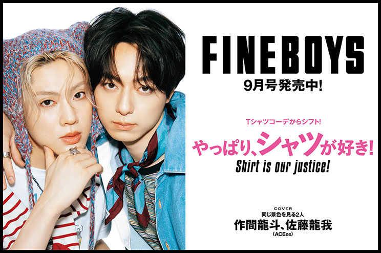 FINEBOYS9月号は発売中！Tシャツコーデからシフト！ やっぱり、シャツが好き！